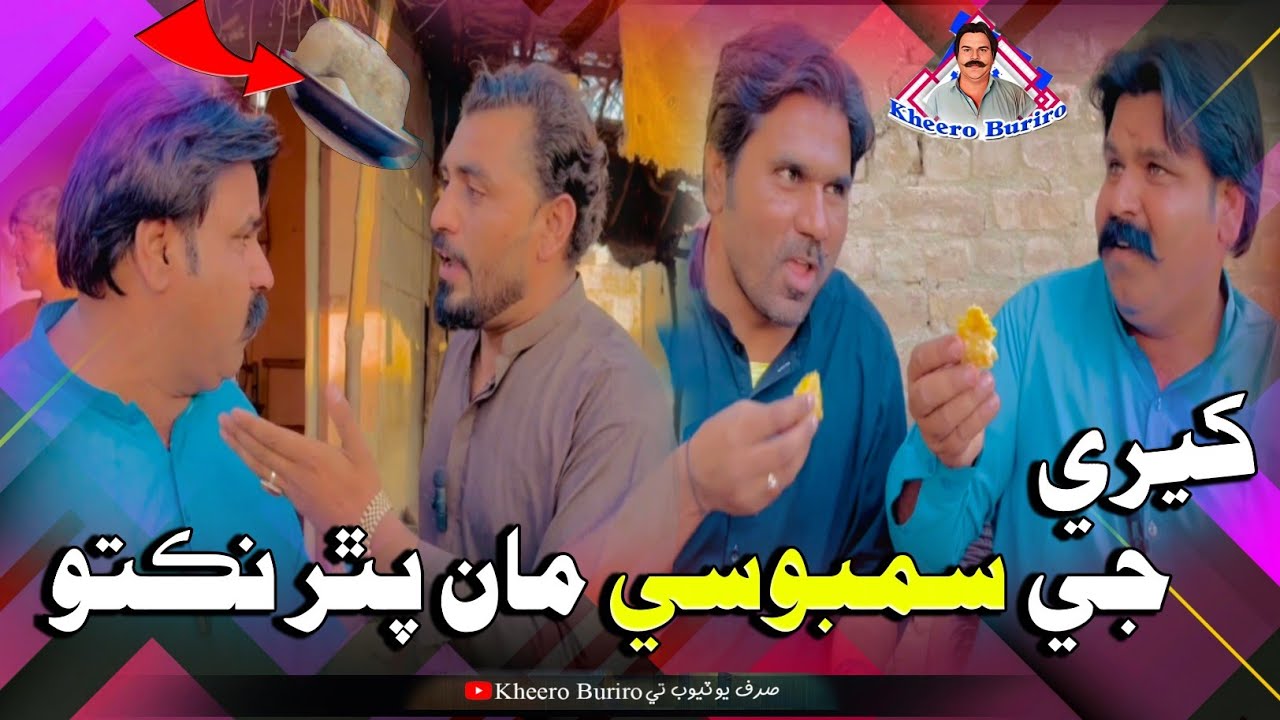 Khero ji samboosy maan pathar nikto Khero Buriro Sindhi funny Sindhi comedy