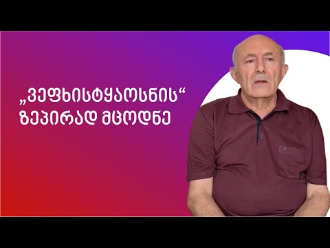 „ვეფხისტყაოსნის“ ზეპირად მცოდნე JAMnews 2021