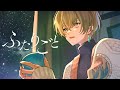 ふたりごと/RADWIMPS-歌わせていただきました-碧音　AONE