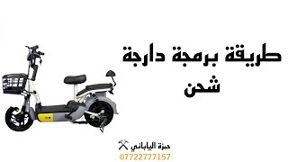 ||برمجة دراجة شحن واكتشاف العطل||تابع… screenshot 5