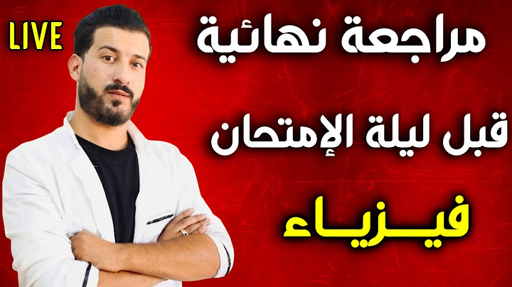 افضل مراجعة شاملة قبل امتحان الفيزياء غدا ( البرنامج كاملا ) بكالوريا2025
