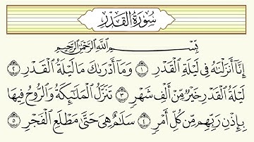 سورة القدر مكررة  ساعه   المنشاوي  مع التكرار بصوت طفل  Surat Al Qadr Repeated for kids