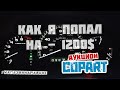 #магазиннарайоне Неудачная покупка на COPART, или как я попал на 1200$