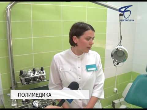 Новая поликлиника «Полимедика» открыла свои двери для пациентов в Белгороде Новая поликлиника «Полимедика» открыла свои двери для пациентов в Белгороде