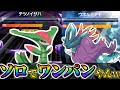 【ウネルミナモ&テツノイサハ (ポケモンsv)】ポケモンデイ&ポケモンプレゼンツの新イベントもソロでワンパン余裕やんw