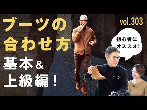 今ブーツがキテる！意外なルールと初心者にもオススメ鉄板コーデ！| B.R. Fashion College Lesson.303 菅原靴店