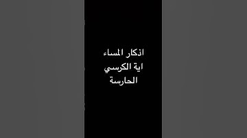 اذكار الصباح والمساء #اذكار #اكسبلور