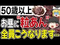 【9割が知らない】粒あん食べると全員こうなります。血圧やコレステロール値への意外な効果とは？