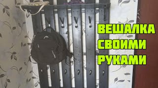 Вешалка своими руками , как сделать вешалку для одежды.