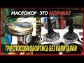 Масложор — НОРМА? Автоконцерны врут вам в лицо! 3 способа победить без капиталки.