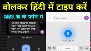 Samsung Mein voice typing kaise karen llamsung mobile mein Hindi voice typing karen ,100% working