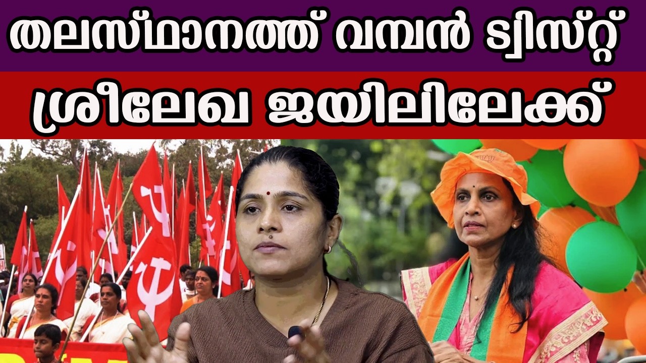 തലസ്ഥാനത്ത് വമ്പൻ ട്വിസ്റ്റ് ശ്രീലേഖ ജയിലേക്ക് ?  #rsreelekha #bjp #thiruvananthapuram