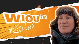 Rabye bouden Wiou FM :  ربيع بودن : الحلقة الاولى