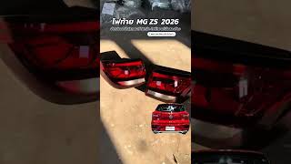ไฟท้าย MG ZS 2026 แท้ มือสอง MG ZS 2026 taillight ZS EV / ZS Minorchange สภาพสวย พร้อมใช้งาน