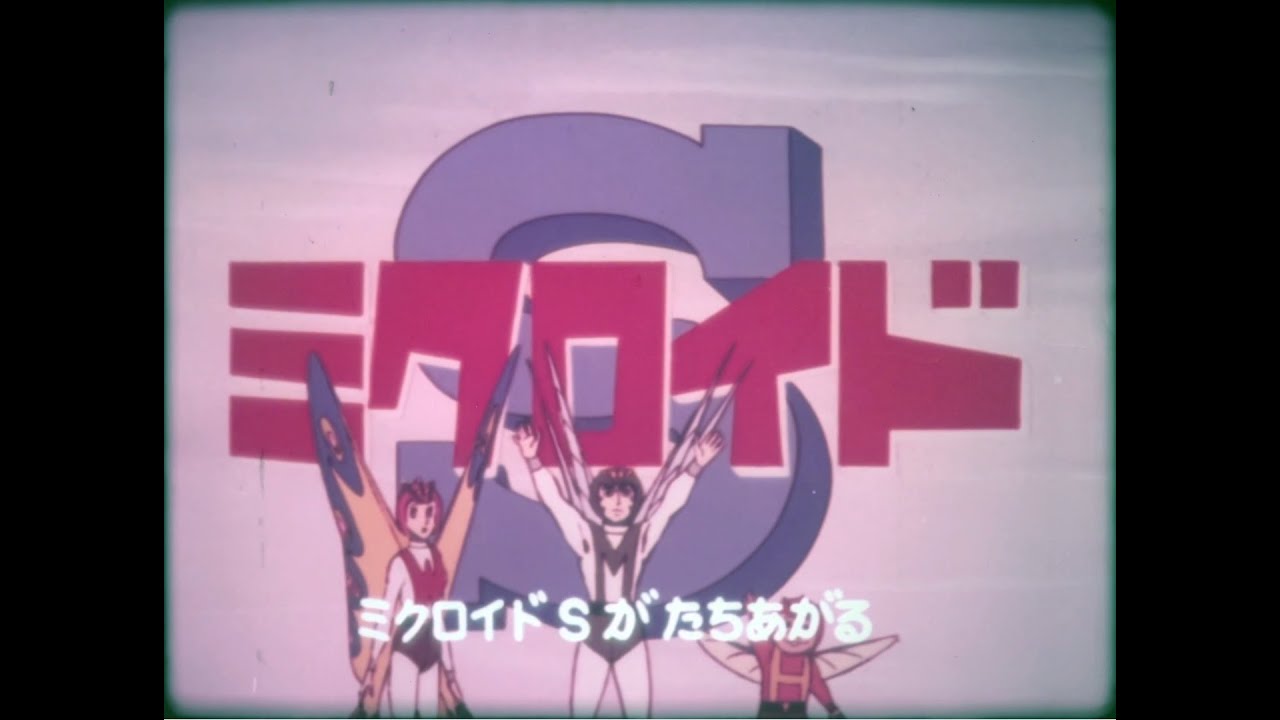 ミクロイドS第5話「忍びよるクレオ 崩れる街」(1973 - 16mm FUJI プリント) - YouTube