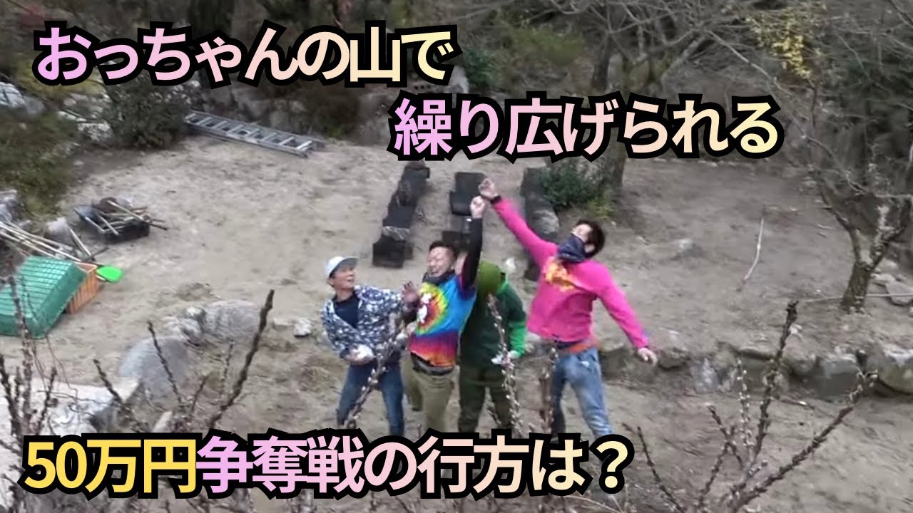 【釣りよか】おっちゃんの山で50万円争奪戦‼︎【切り抜き】