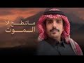 ماتنطح الا الموت جفران بن هضبان الشيوخ الي مواقفهم مع العالم عظيمه جديد 2025 