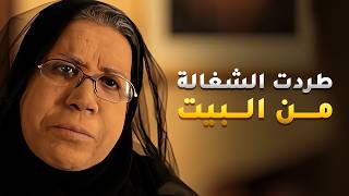 طردت الشغالة من البيت بعد ثلاثين سنة خدمة عشان افتكرت انها تقوي بنتها عليها😢 #ثريا