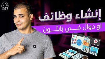 تعلم بايثون من الصفر للمبتدئين. إنشاء وظائف او دوال في بايثون