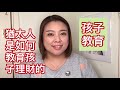 猶太人是如何教育孩子理財的.20181213