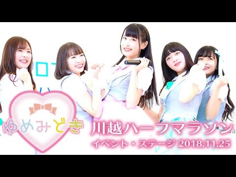 ゆめみどき 小江戸川越ハーフマラソン 川越水上公園　2018.11.25  @MitsuChannel