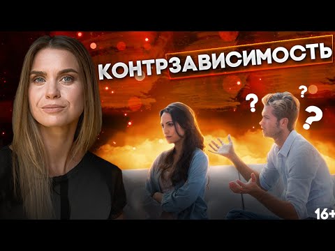 Контрзависимость: почему человек избегает близких отношений и что с этим делать