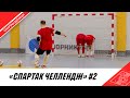 ФИЛАТОВ VS СТАНЕНКО «СПАРТАК ЧЕЛЛЕНДЖ» #2