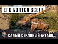 ШОК! САМЫЙ СТРАШНЫЙ АРТАВОД В МИРЕ ТАНКОВ! ЛЮТЫЕ ЧЕМОДАНЫ ОТ АРТЫ WOT