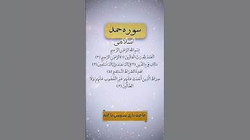 سوره حمد بخوان،اگه حاجت‌داری!راز عجیب اجابت دعا #اسلامی #ترند #یاد_خدا #ذکر_الهی #ویدیو_اسلامی #دعا