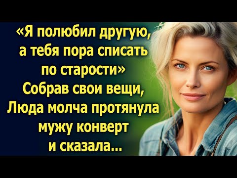 «Я полюбил другую» Собрав свои вещи, Люда молча протянула мужу конверт и сказала...