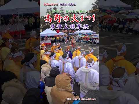 高野の火まつり① 柴燈大護摩供/高野山春の祈願会 2025