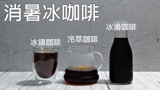 三種夏日消暑冰咖啡的做法 /  冰滴咖啡 / 冷萃咖啡 / 冰鎮咖啡(日式冰咖啡) / 消暑冰咖啡