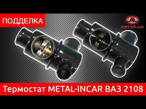 Подделка на термостат METAL-INCAR ВАЗ 2108