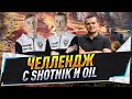 Челлендж с Shotnik и 0ilman ● Максимальный суммарный урон+засвет