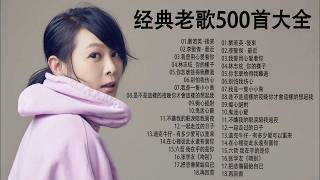 經典歌曲 🎧 【張宇, 蘇芮, 巫啟賢, 王傑, 邰正宵, 林憶蓮, 張信哲, 趙傳, 潘越雲, 潘美辰, 陳昇, 葉蒨文, 周華健, 劉德華, 陳淑樺, 黃品源, 張洪量,黃鶯鶯】