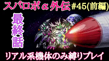 スパロボa外伝で主役級機体に下剋上を果たしてしまった機体達 スパロボa外伝で主役級機体に下剋上を果たしてしまった機体達