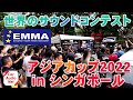 世界のサウンドコンテスト アジアカップ 2022 を紹介!【 EMMA ASIA FINALS 2022 Singapore station 】