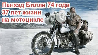 Панхэд Билли 74 года. 37 лет жизни на мотоцикле