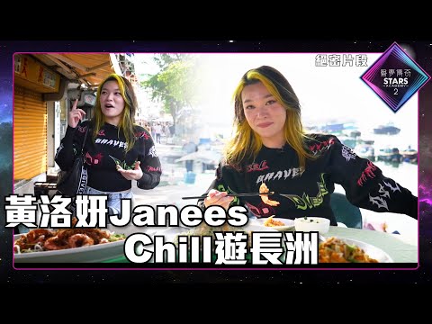 聲夢傳奇2丨絕密片段丨黃洛妍Janees丨Chill遊長洲