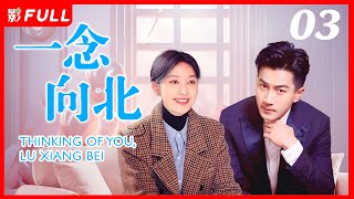 MULTISUB【一念向北 THINKING OFYOU LU XIANG BEI】03 ：霸道总裁潜入自家集团，复仇记|#刘恺威#张俪| 剧盒—独播剧场