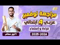 عربي رابعه ابتدائي الترم الاول مراجعه عربي الصف الرابع الابتدائي 