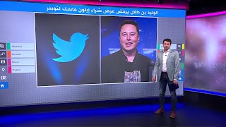 إيلون ماسك يسخر من رفض الوليد بن طلال صفقة شراء تويتر بسؤال محرج عن "المملكة"
