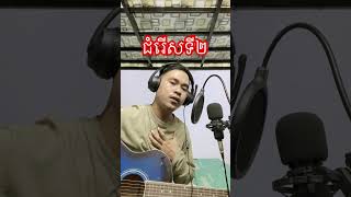 ជំរើសទី២#cover