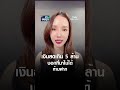 เงินสดเกิน 5 ล้าน บอกที่มาไม่ได้ห้ามฝาก  l TNN รู้ทันลงทุน 10-08-69