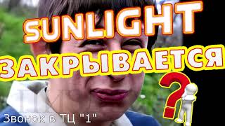 САНЛАЙТ НЕ ЗАКРЫВАЮТСЯ! - Администрация Торговых Центров Подтверждает