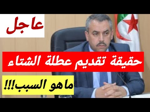 مطالب بتقديم عطلة الشتاء 2025 2026 وماهو السبب