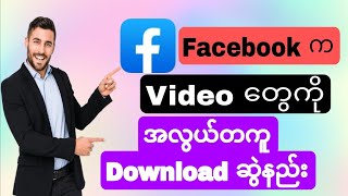 Facebook က video တွေကို အလွယ်တကူ download ဆွဲနည်းHow to Download Facebook Videos