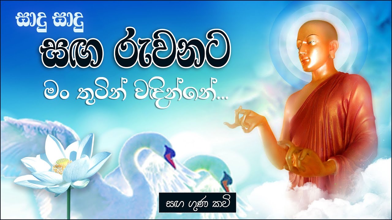 සාදු සාදු සඟ රුවනට මං තුටින් වඳින්නේ (කවි) | පූජ්‍ය කිරිබත්ගොඩ ඤාණානන්ද ස්වාමීන් වහන්සේ