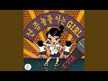 난 좀 놀 줄 아는걸 Feat 이수정 난 좀 놀 줄 아는걸 Feat 이수정