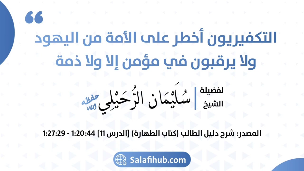 التكفيريون أخطر على الأمة من اليهود ولا يرقبون في مؤمن إلا ولا ذمة - الشيخ سليمان الرحيلي حفظه الله